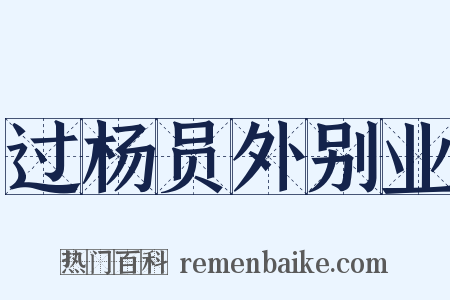 过杨员外别业是什么意思的图片